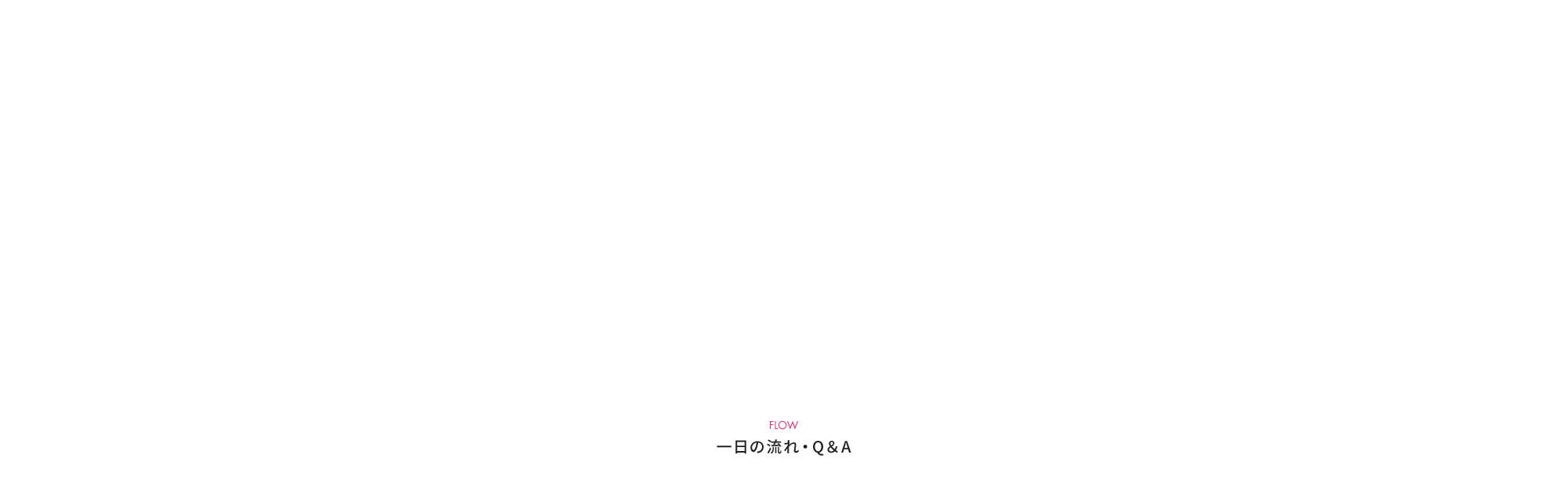 一日の流れ・Q＆A