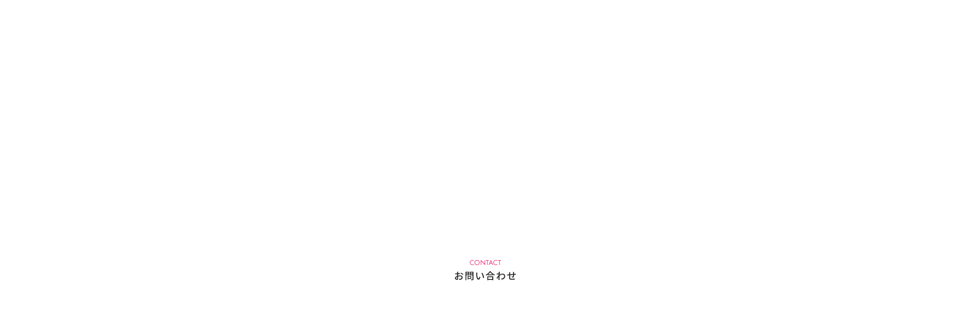 お問い合わせ