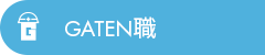 ガテン系求人ポータルサイト【ガテン職】掲載中！